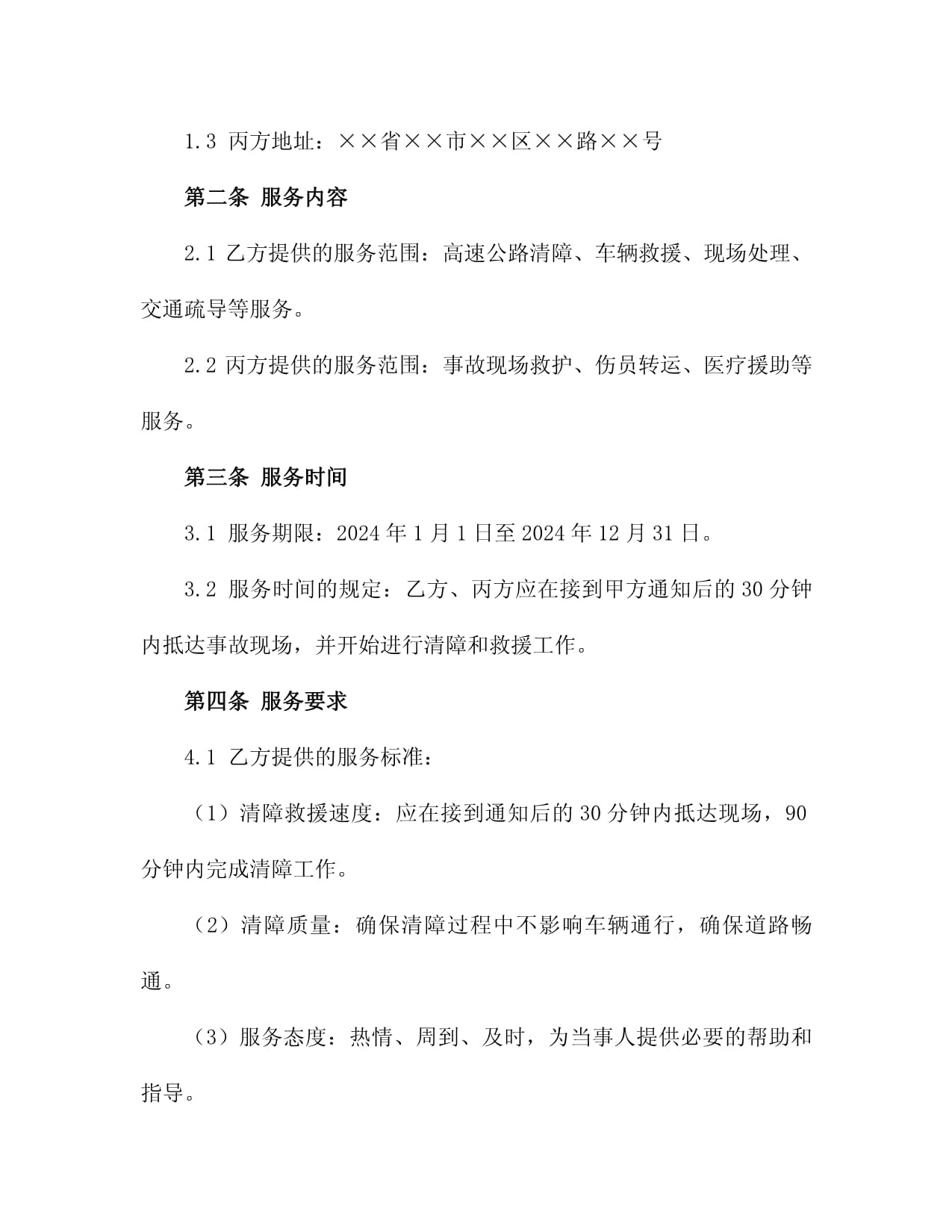 2024年度高速公路清障救援服务合同（精选2篇）——清障服务标准化范本